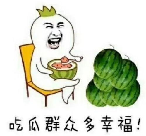 娱乐圈吃瓜别称是什么,从“吃瓜群众”到幕后真相的深度解析 第3张 娱乐圈吃瓜别称是什么,从“吃瓜群众”到幕后真相的深度解析 第3张