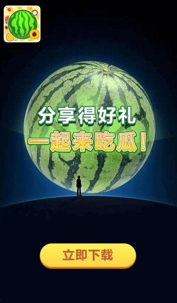 一起吃瓜红包版,揭秘社交新玩法,趣味互动乐翻天 第2张 一起吃瓜红包版,揭秘社交新玩法,趣味互动乐翻天 第2张